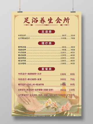 浅黄中国风足浴养生会所服务项目价目表宣传海报足浴价格表